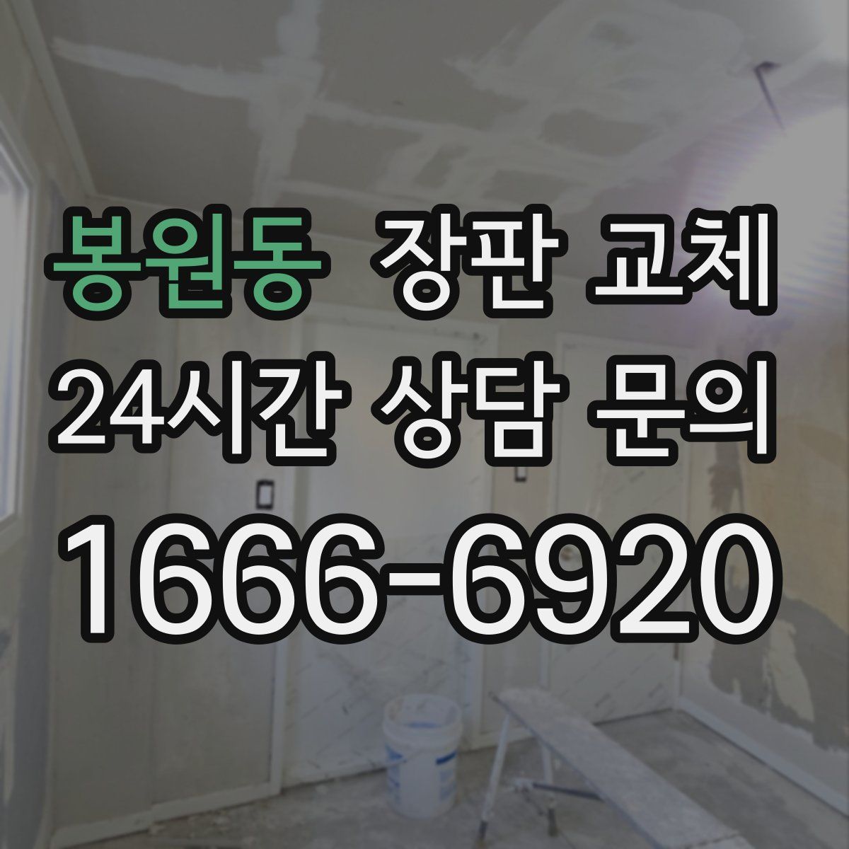 봉원동 장판 교체