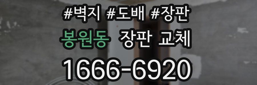 봉원동 장판 교체