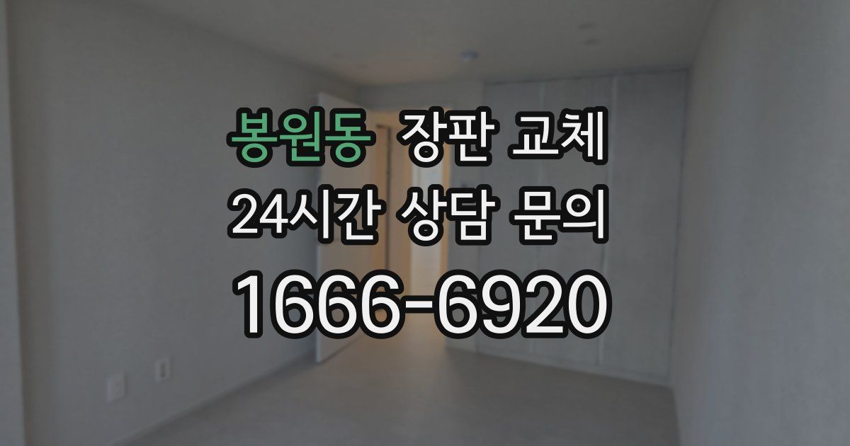 봉원동 장판 교체