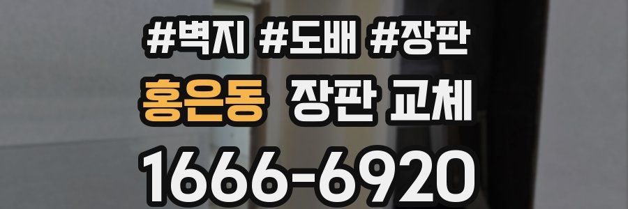 홍은동 장판 교체