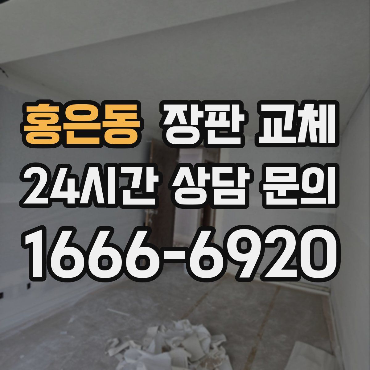 홍은동 장판 교체