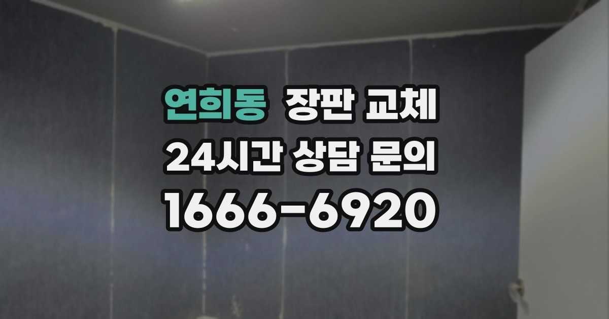 연희동 장판 교체