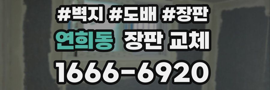 연희동 장판 교체
