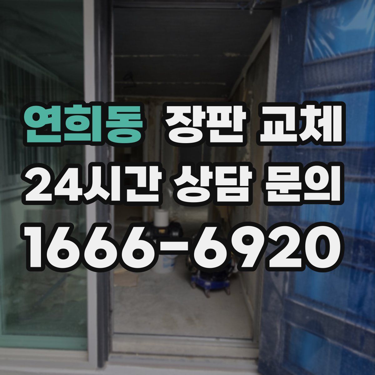연희동 장판 교체