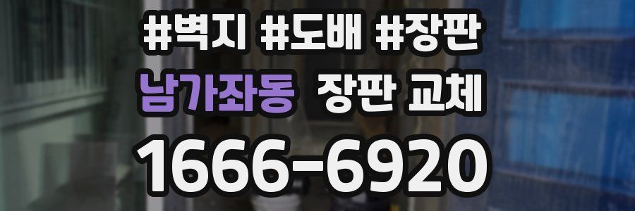 남가좌동 장판 교체