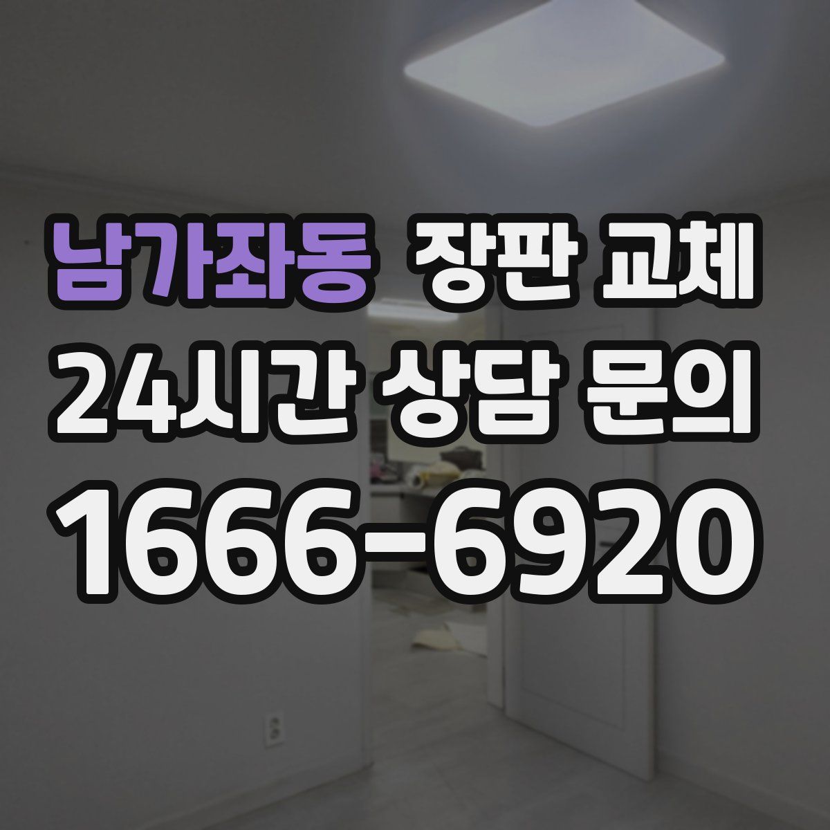 남가좌동 장판 교체