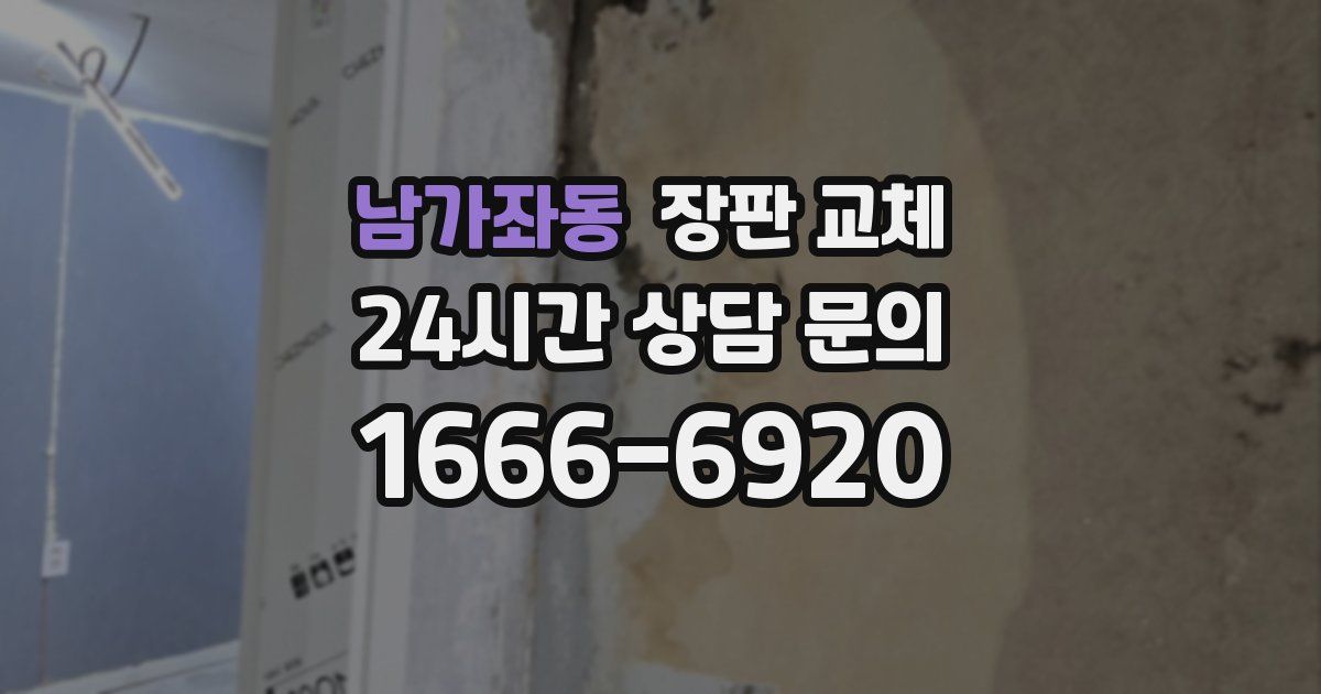 남가좌동 장판 교체