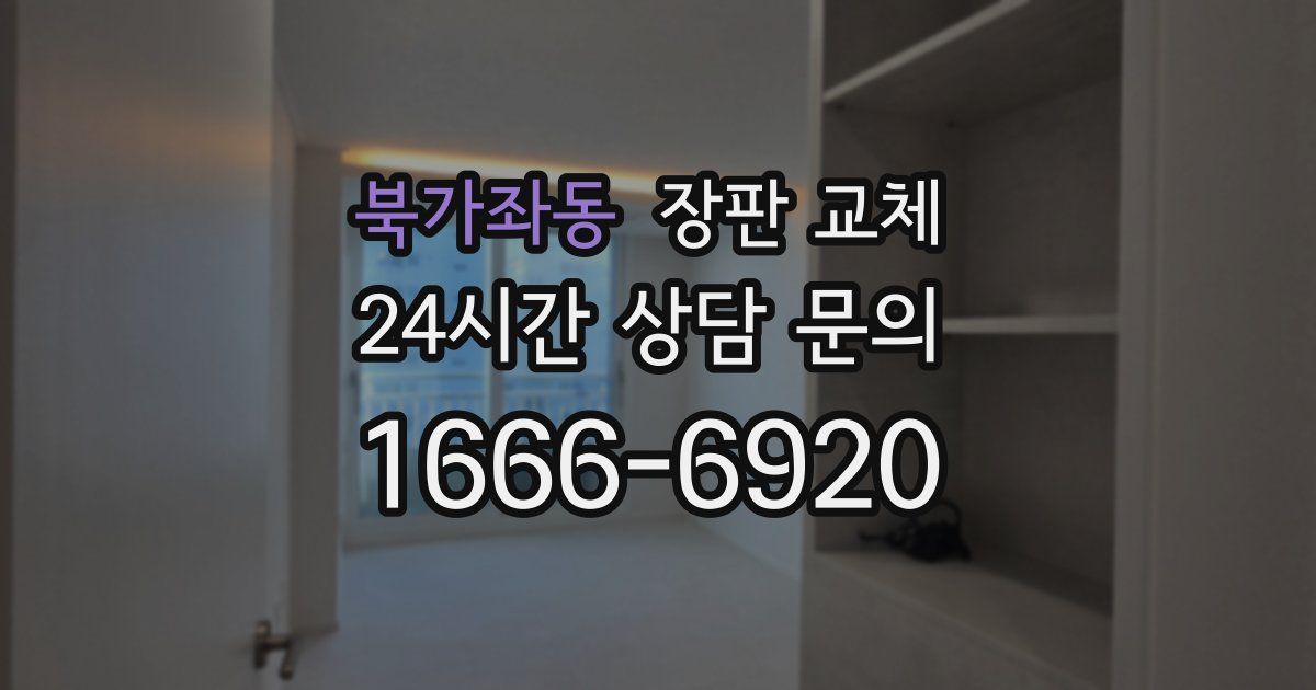 북가좌동 장판 교체