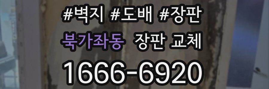 북가좌동 장판 교체