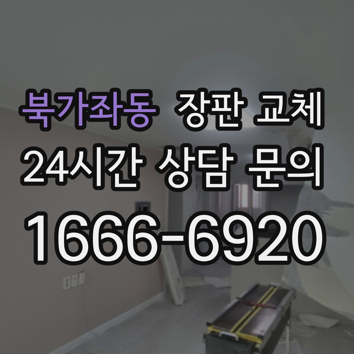 북가좌동 장판 교체