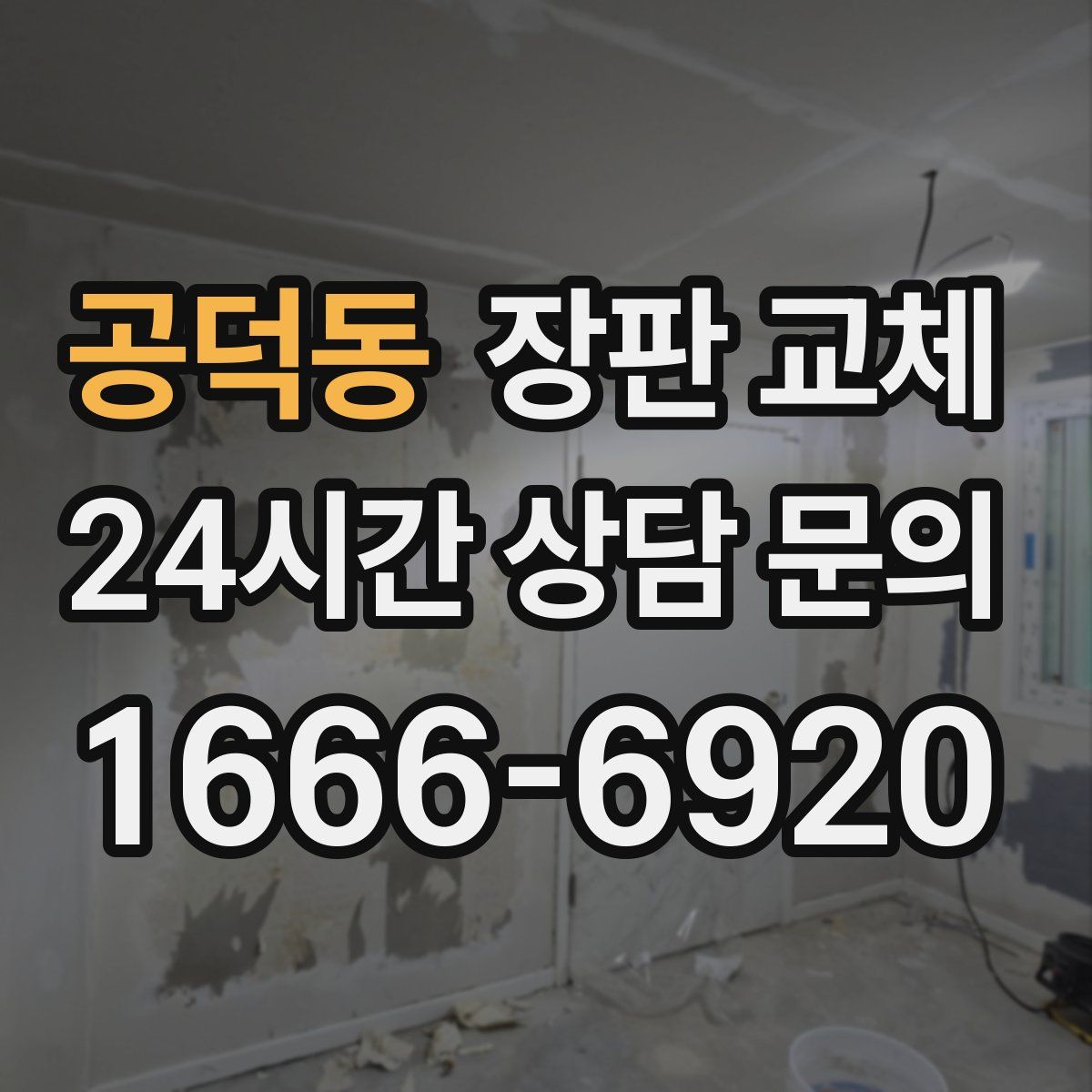 공덕동 장판 교체