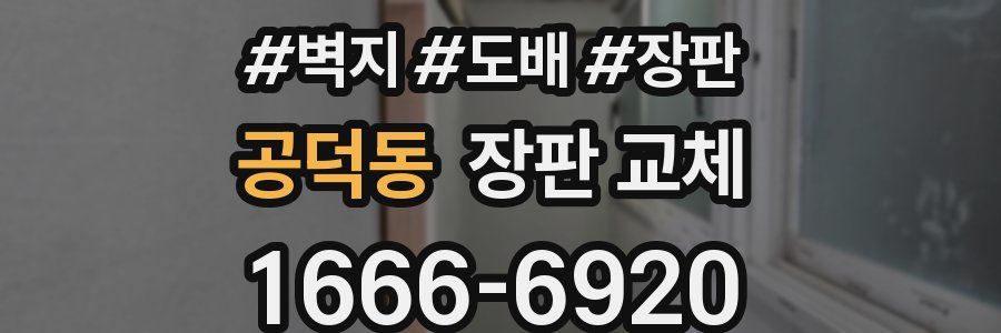 공덕동 장판 교체