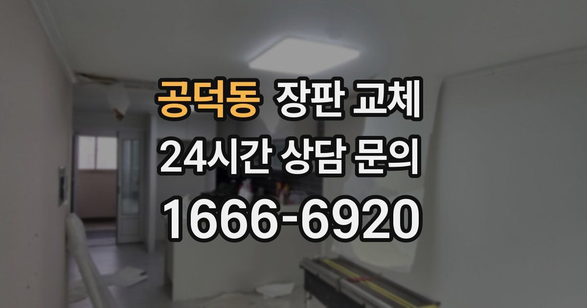 공덕동 장판 교체