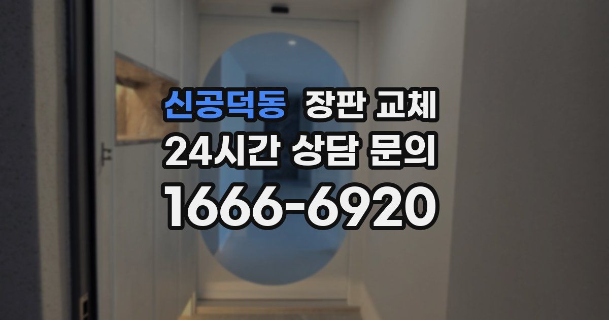 신공덕동 장판 교체