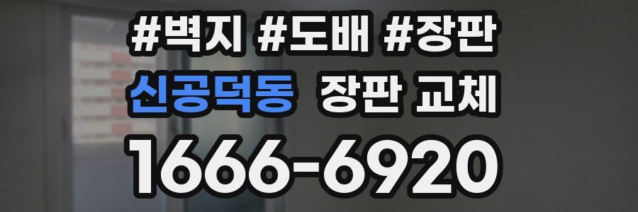 신공덕동 장판 교체