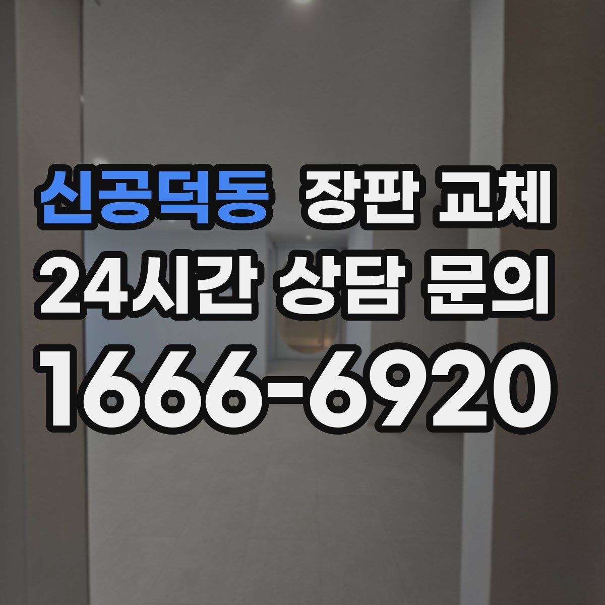 신공덕동 장판 교체