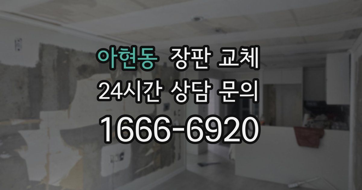 아현동 장판 교체