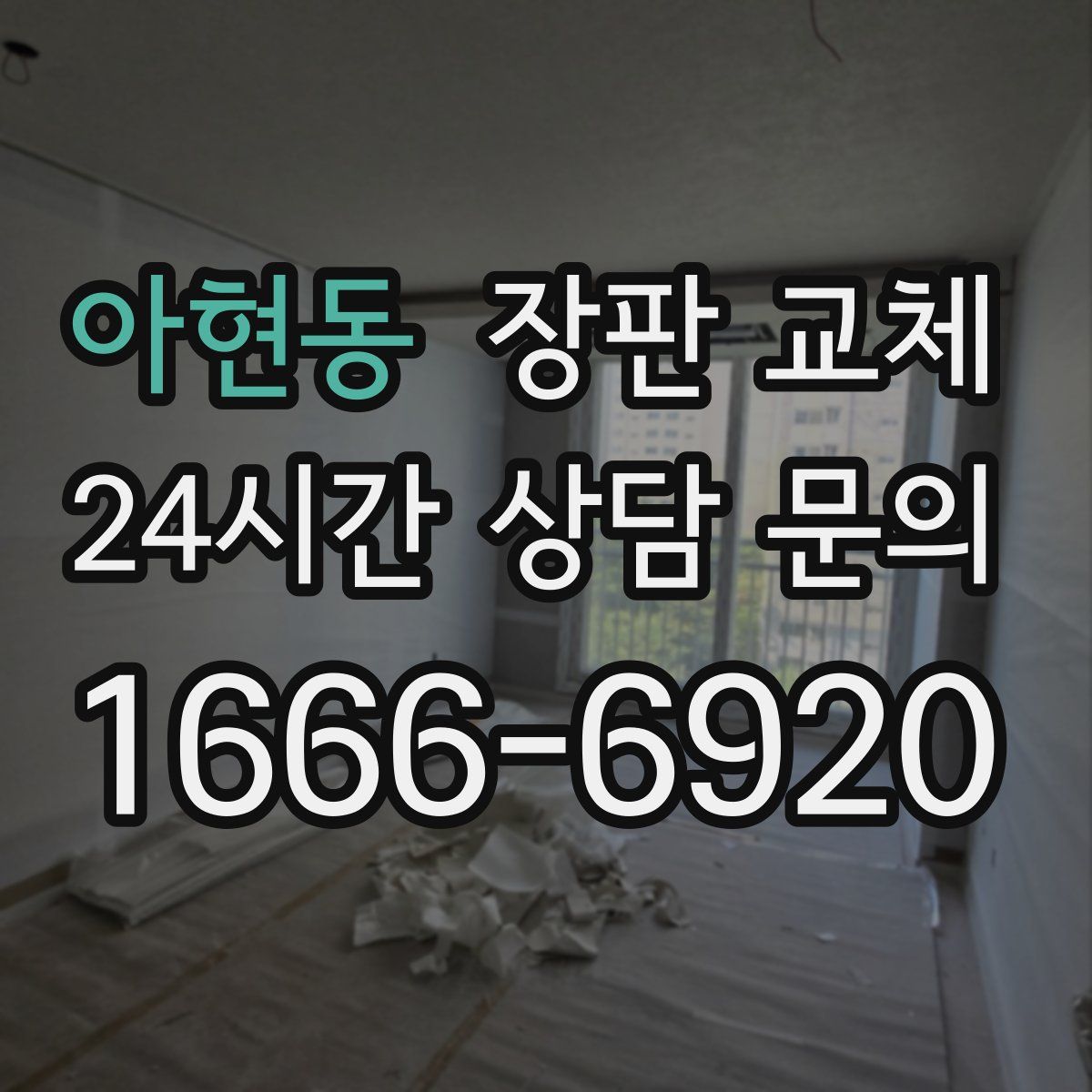 아현동 장판 교체
