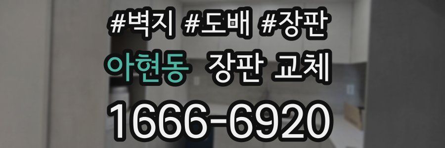 아현동 장판 교체