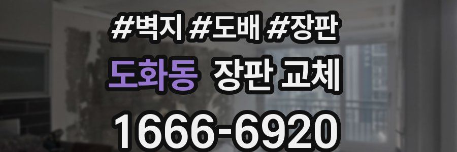 도화동 장판 교체
