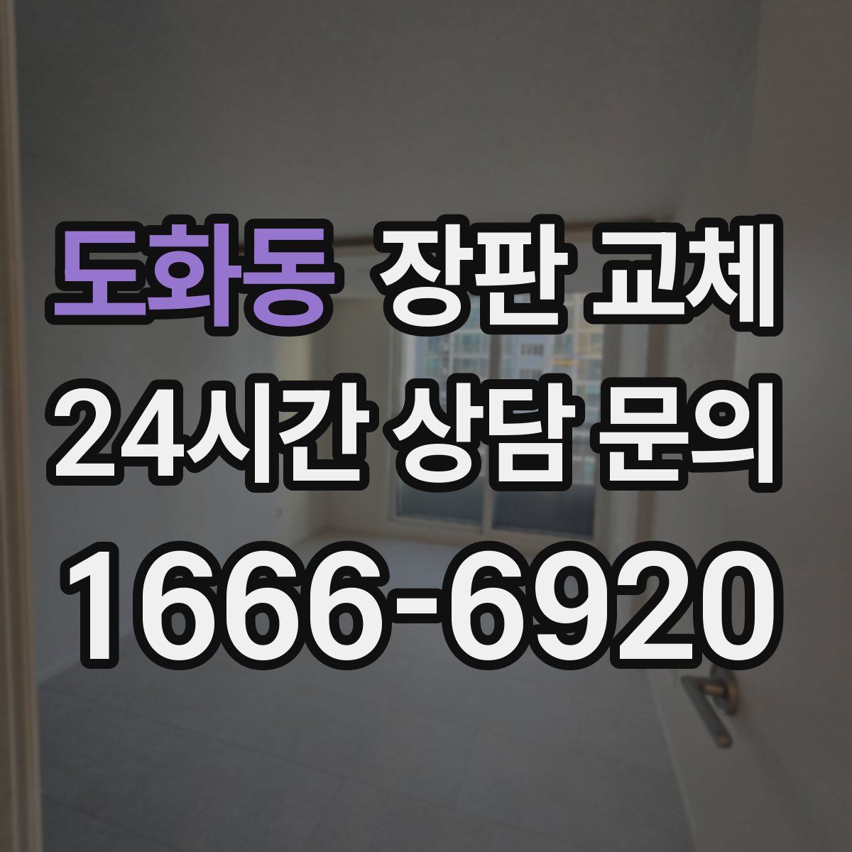 도화동 장판 교체
