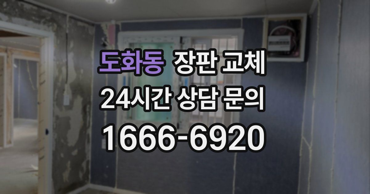 도화동 장판 교체