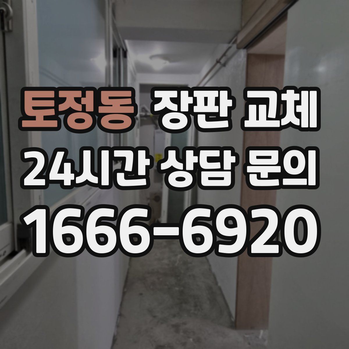 토정동 장판 교체