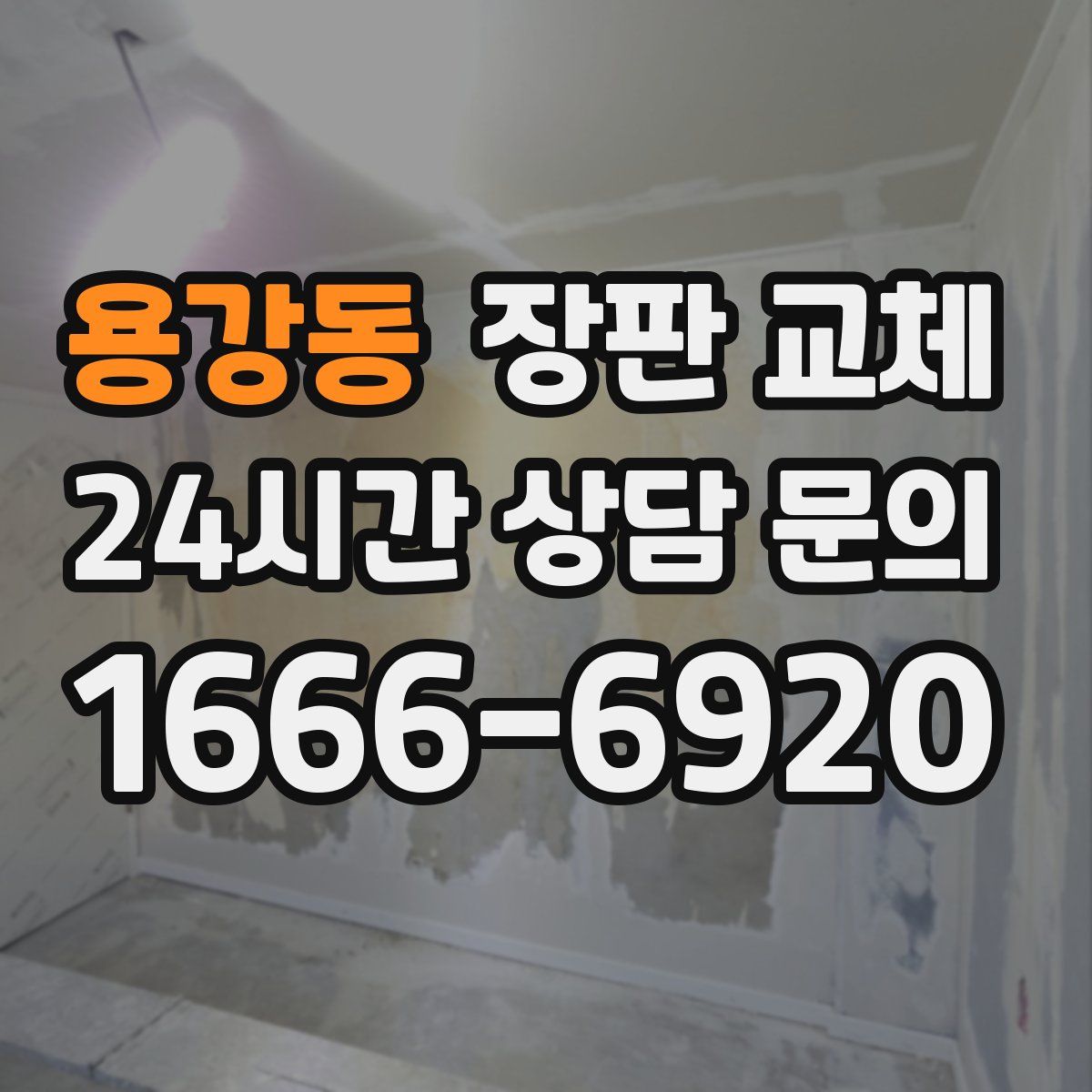 용강동 장판 교체