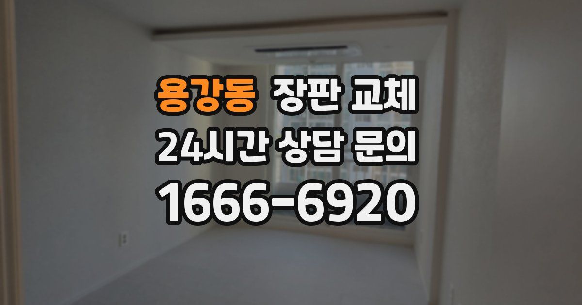 용강동 장판 교체
