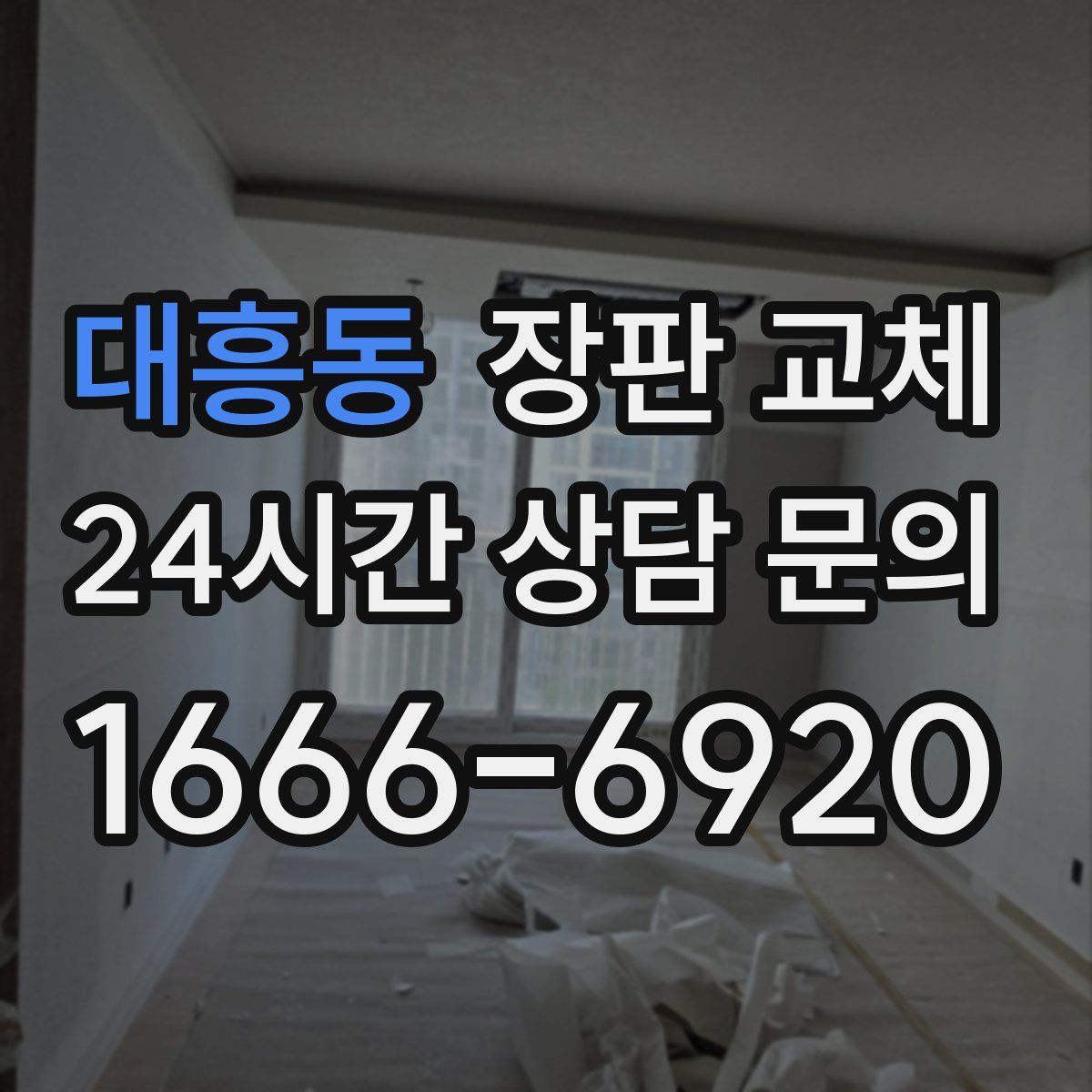 대흥동 장판 교체