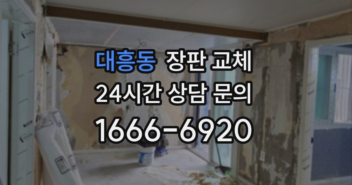 대흥동 장판 교체