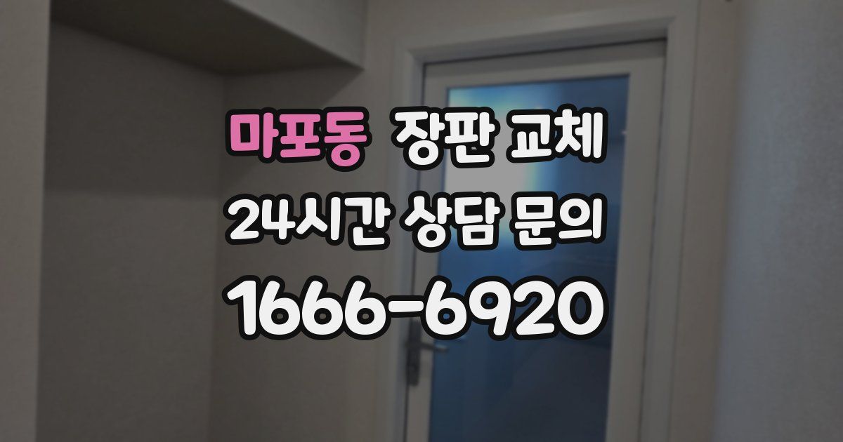 마포동 장판 교체
