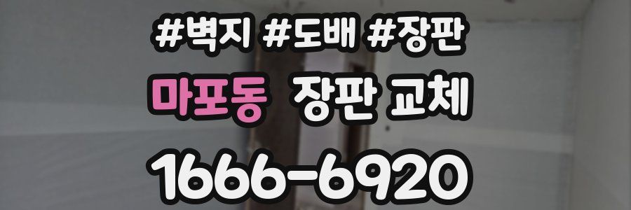마포동 장판 교체