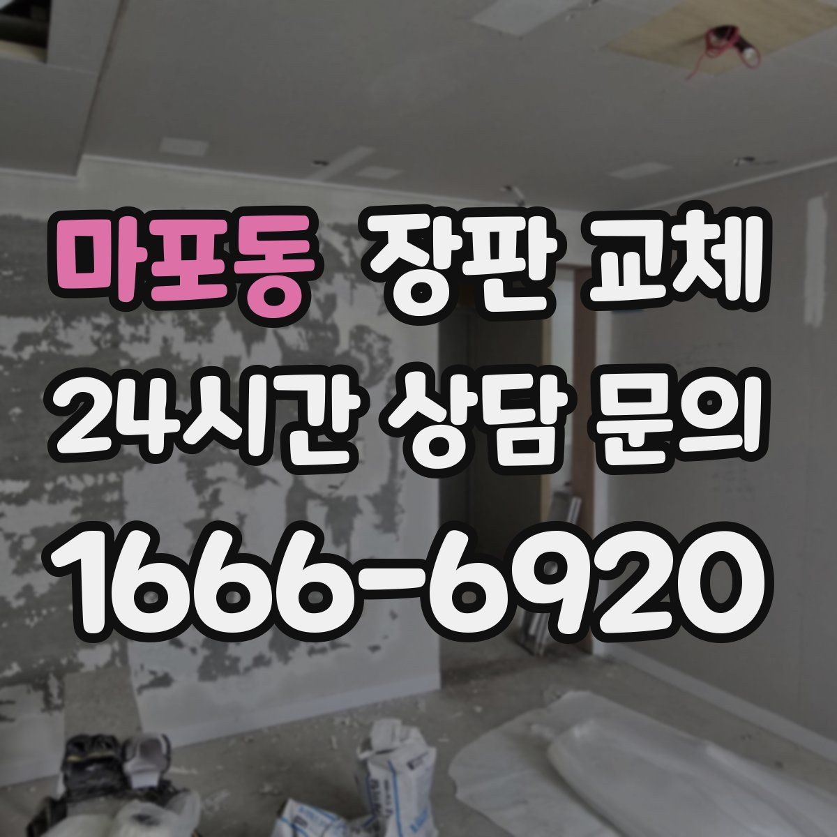 마포동 장판 교체
