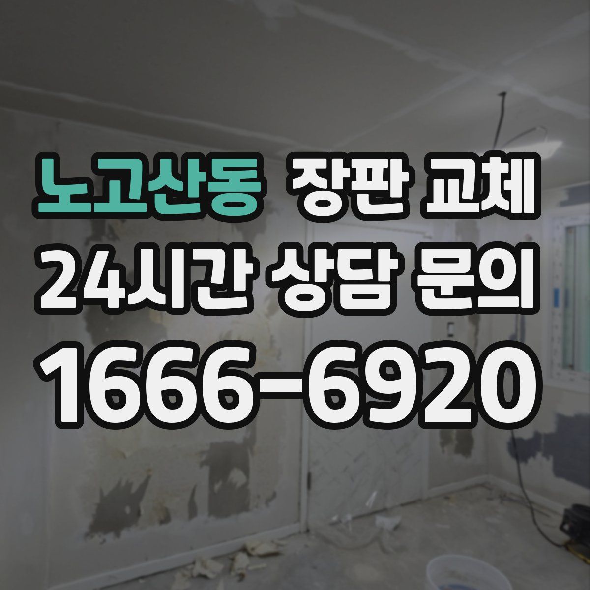 노고산동 장판 교체