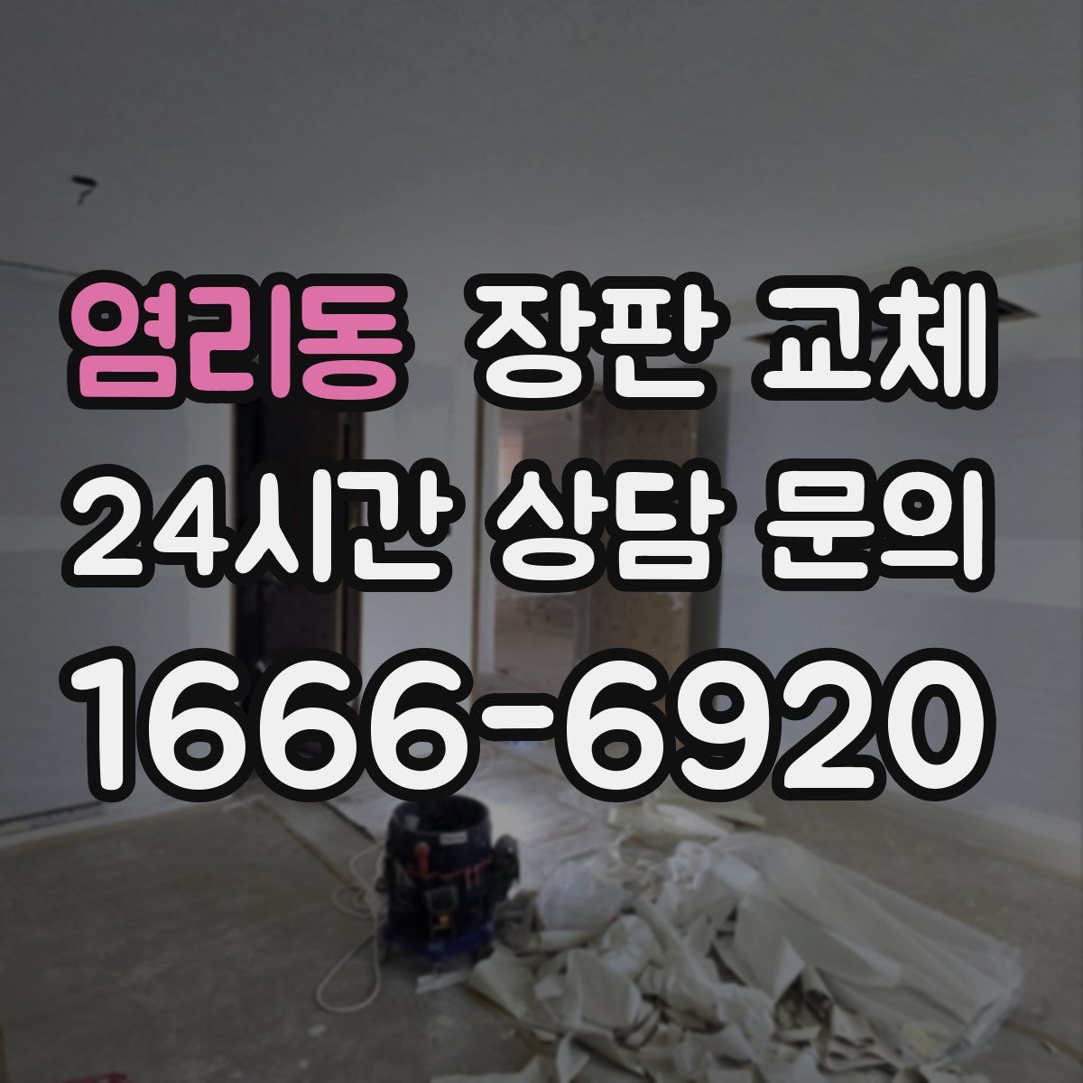 염리동 장판 교체