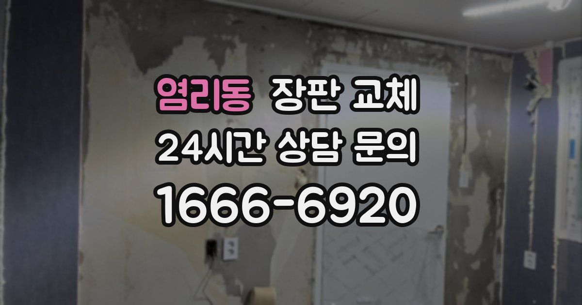 염리동 장판 교체