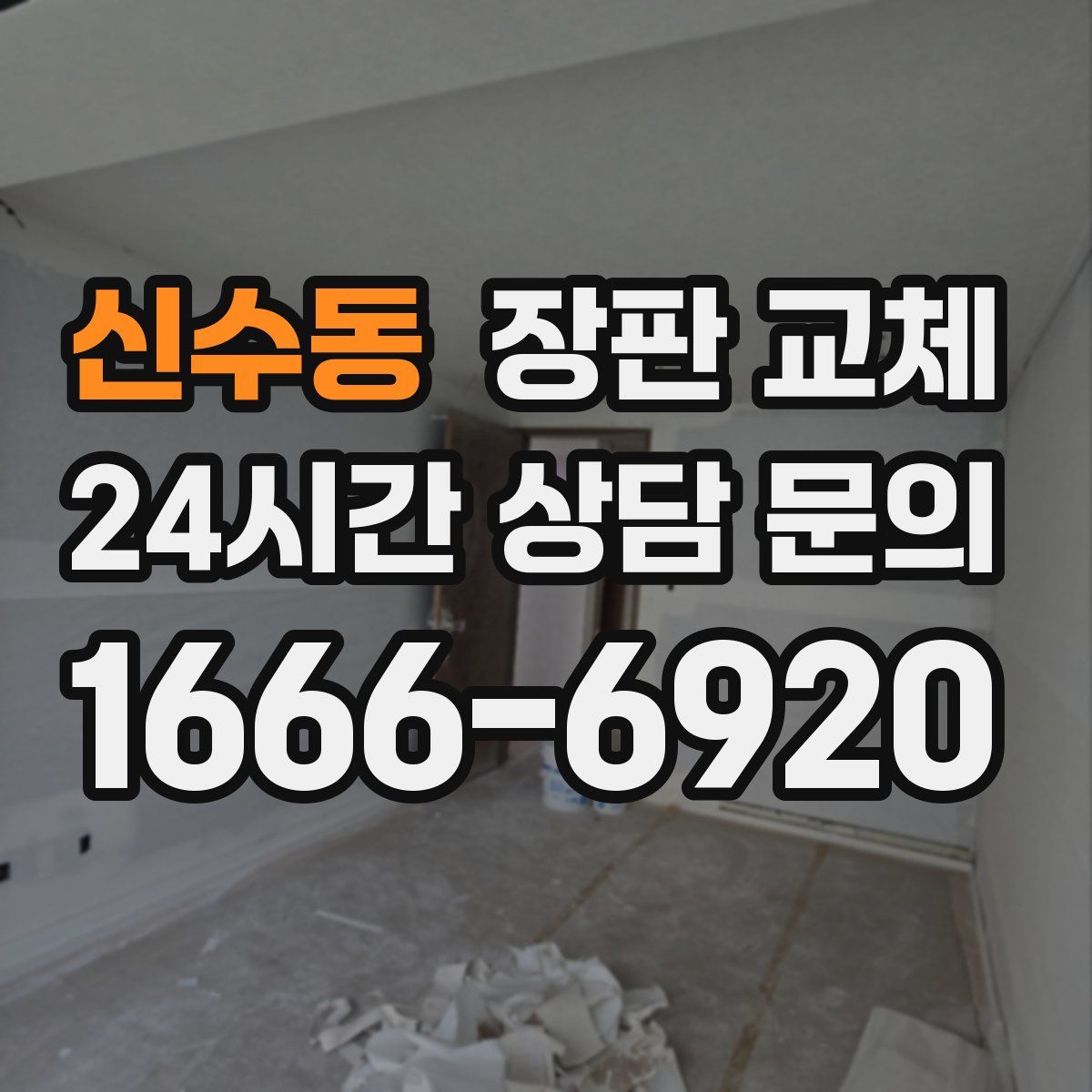 신수동 장판 교체