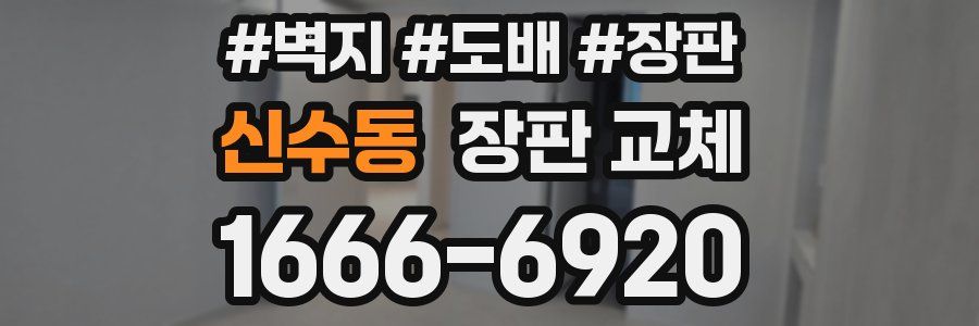 신수동 장판 교체