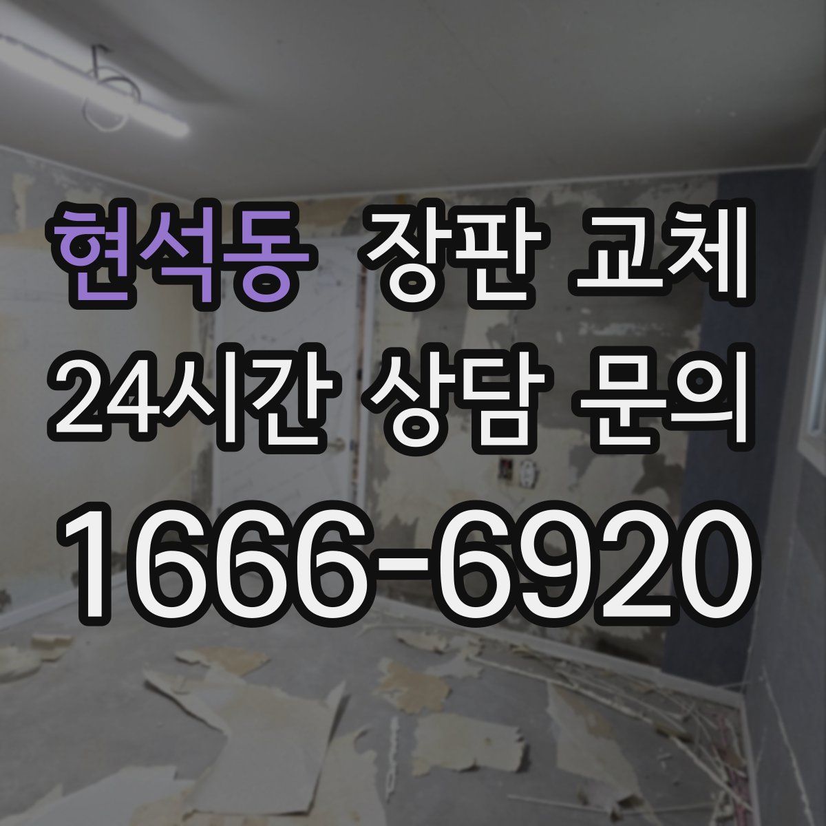 현석동 장판 교체