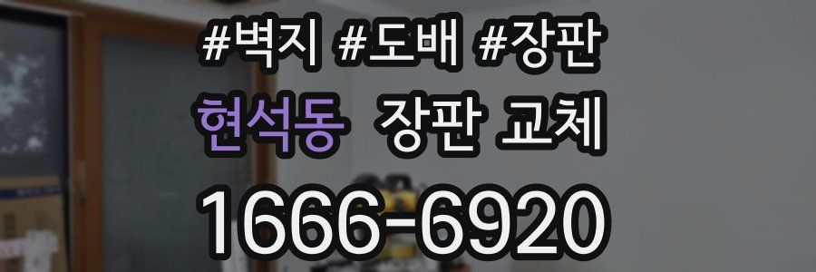 현석동 장판 교체