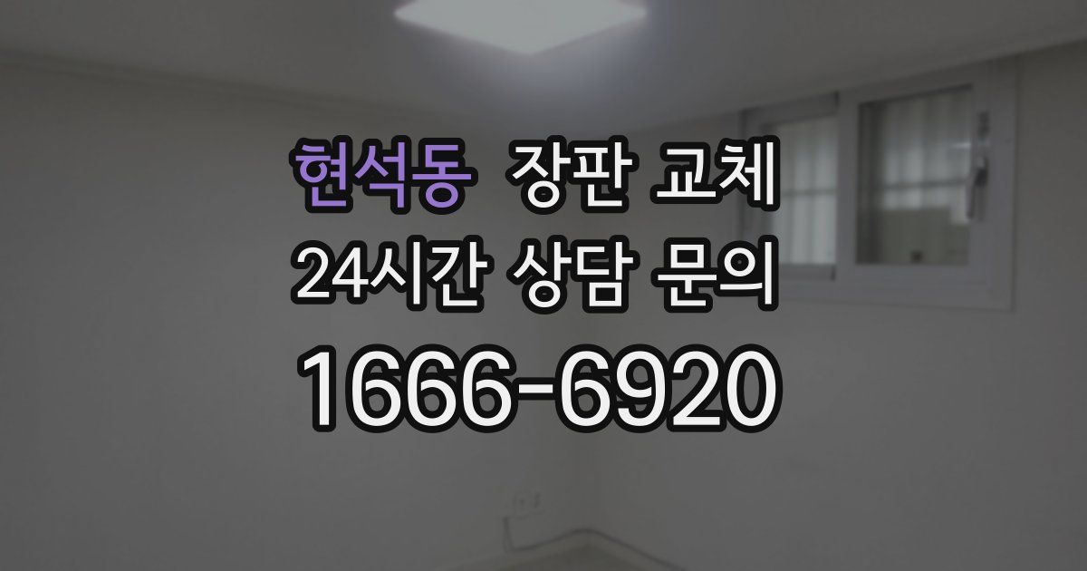 현석동 장판 교체