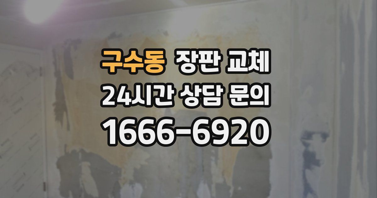 구수동 장판 교체