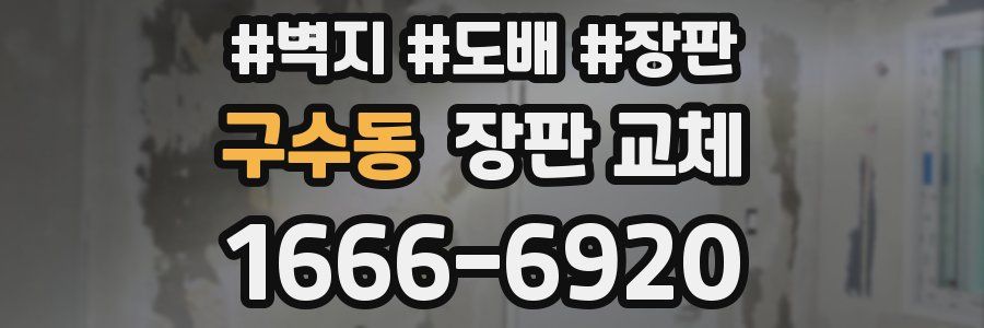 구수동 장판 교체