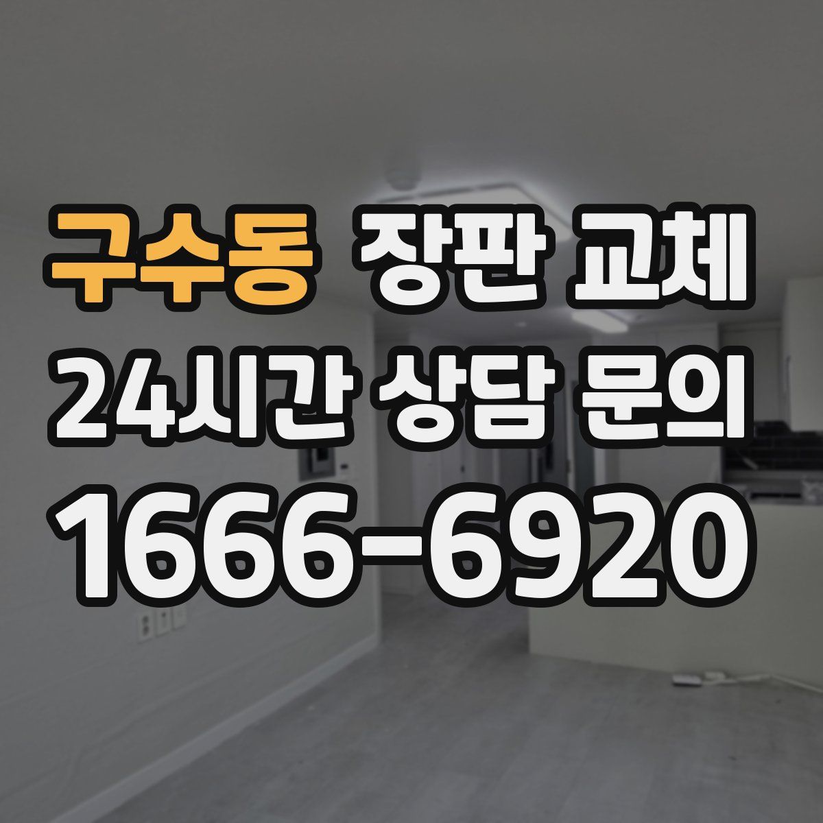 구수동 장판 교체