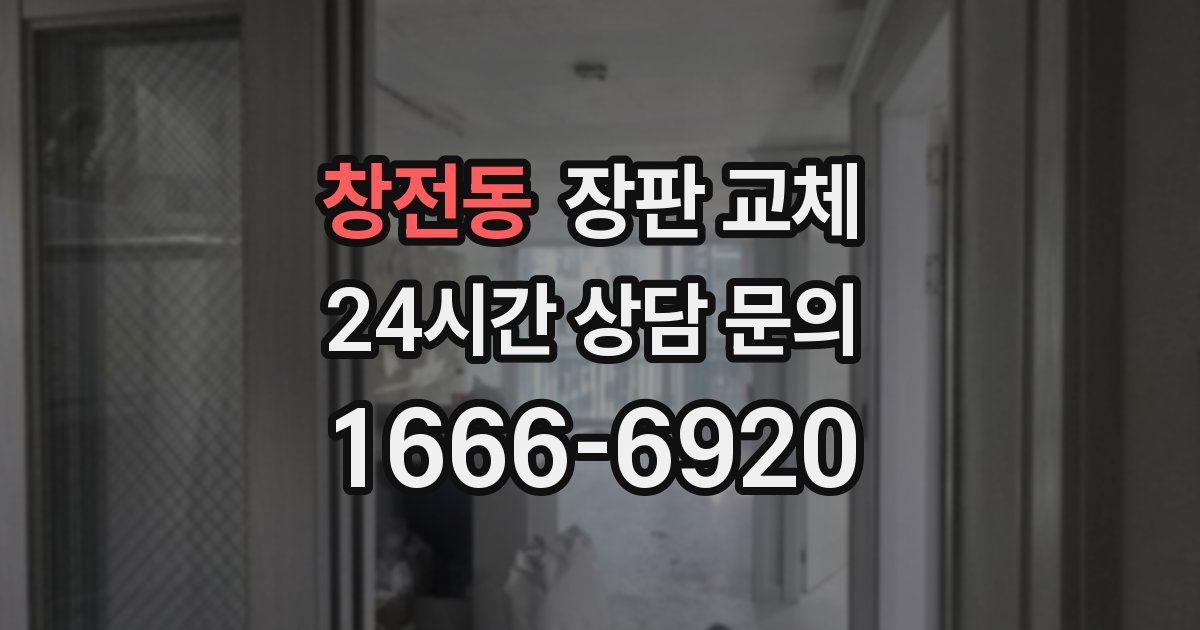 창전동 장판 교체