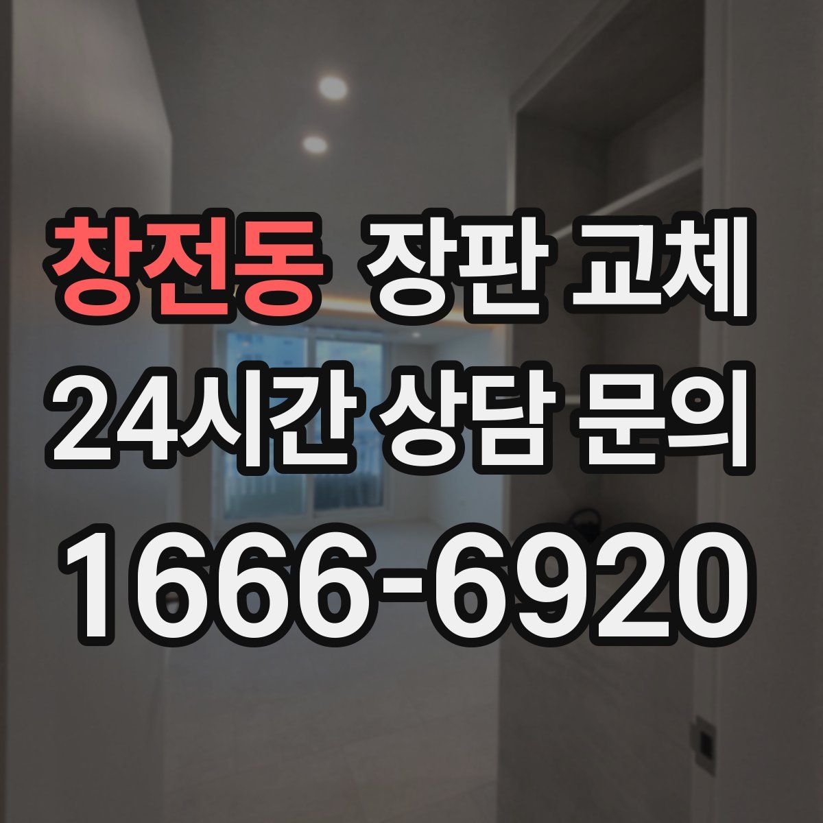창전동 장판 교체