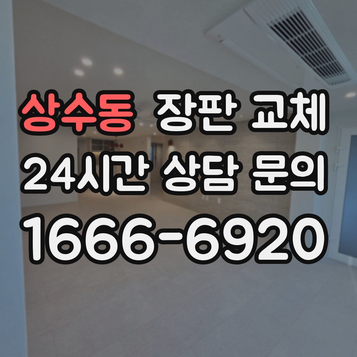 상수동 장판 교체