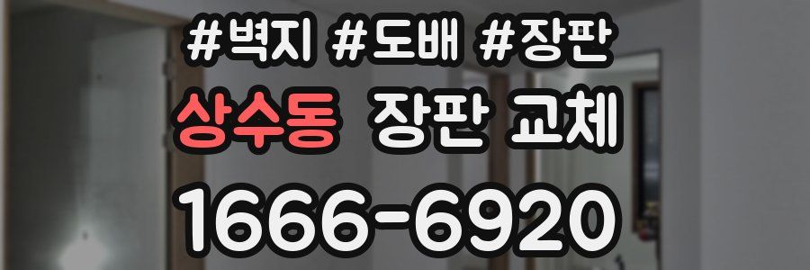 상수동 장판 교체