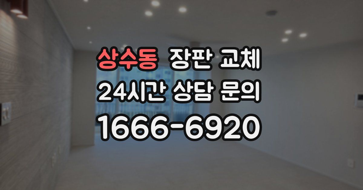 상수동 장판 교체